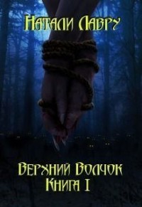 Верхний Волчок. Книга I