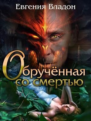 Владон Евгения - Обрученная со смертью