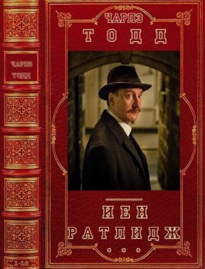 Тодд Чарлз - Иен Ратлидж. Сборник. Книги 1-10