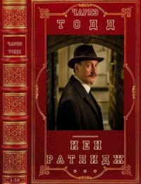 Иен Ратлидж. Сборник. Книги 1-10