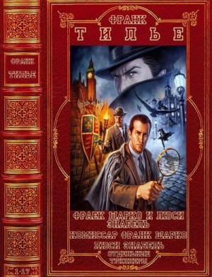 Тилье Франк - Франк Шарко. Люси Энабель. Отдельные триллеры. Сборник. Книги 1-17