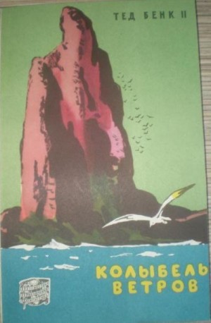 Бенк Теодор - Колыбель ветров