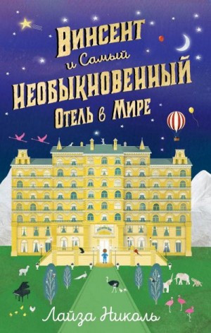 Николь Лайза - Винсент и Самый Необыкновенный Отель в Мире