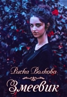 Волкова Риска - Змеевик