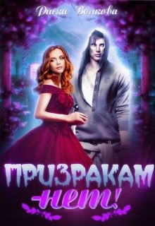 Волкова Риска - Призракам - Нет!