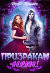 Волкова Риска - Призракам - Нет!