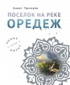 Григорян Анаит - Поселок на реке Оредеж