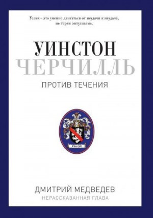 Медведев Дмитрий Львович - Уинстон Черчилль. Против течения. Оратор. Историк. Публицист. 1929-1939