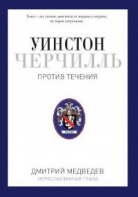 Уинстон Черчилль. Против течения. Оратор. Историк. Публицист. 1929-1939