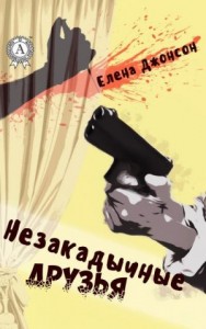 Незакадычные друзья