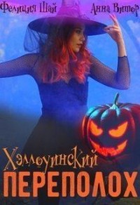 Хэллоуинский переполох