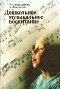 Дошкольное музыкальное воспитание