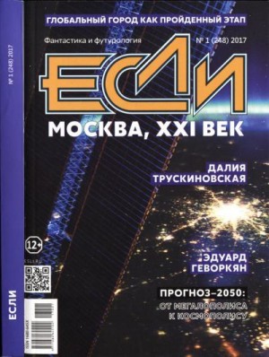 Трускиновская Далия, Тюрин Александр, Переслегин Сергей, Наумов Иван, Бачило Александр, Геворкян Эдуард, Ютанов Николай, Васильев Владимир Николаевич, Хлебников Велимир, Шикарев Сергей, Витер Дмитрий, Рух Аркадий, Елисеев Григорий, Болдырева Наталья, Журн - Журнал «Если», 2017 № 01