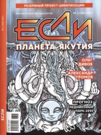 «Если», 2017 № 02