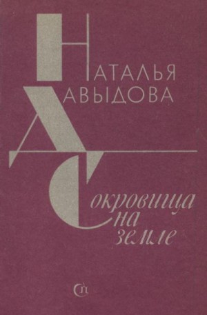 Давыдова Наталья - Сокровища на земле