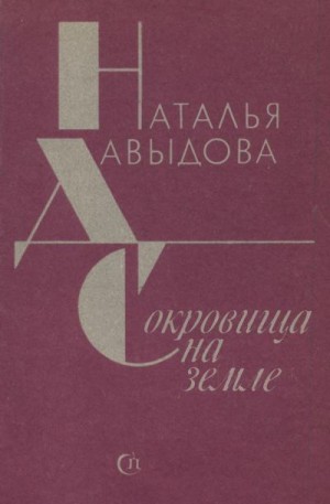 Давыдова Наталья - Сокровища на земле