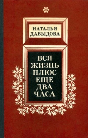 Давыдова Наталья - Вся жизнь плюс еще два часа