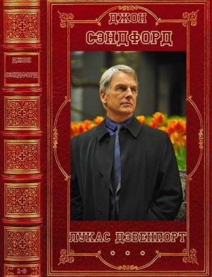 Сэндфорд Джон - Лукас Дэвенпорт. Сборник. Книги 1-8