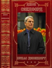 Лукас Дэвенпорт. Сборник. Книги 1-8