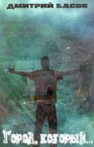 Город, который...