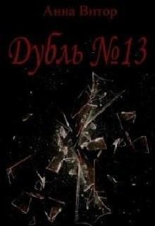 Витор Анна - Дубль №13