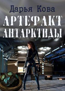 Кова Дарья - Артефакт Антарктиды