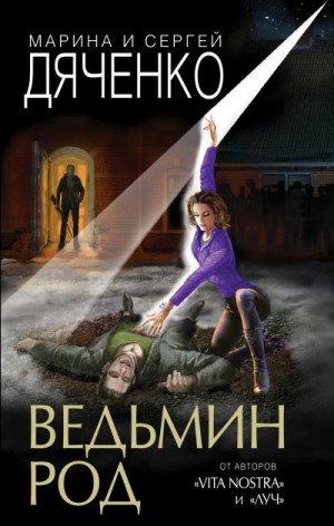 Дяченко Марина, Дяченко Сергей - Ведьмин род