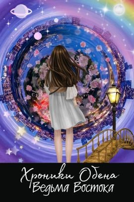 Моревна Марья, Смирнова Олеся - Ведьма Востока