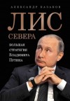 Казаков Александр - Лис Севера. Большая стратегия Владимира Путина