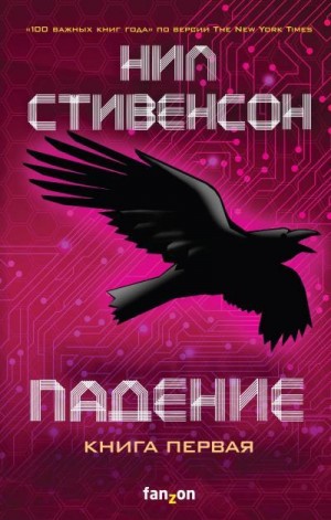 Стивенсон Нил - Падение, или Додж в Аду. Книга первая