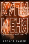Райли Алекса - Купи меня. Книга 2