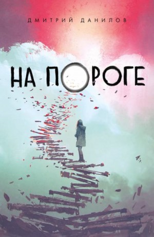 Данилов Дмитрий - На пороге