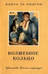 Платонов Андрей - Волшебное кольцо