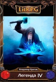 Кретов Владимир - Вторжение