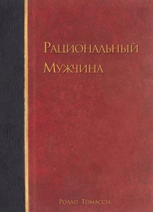Томасси Ролло - Рациональный мужчина
