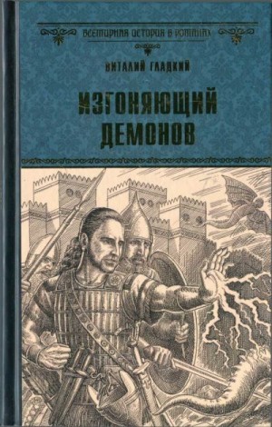 Гладкий Виталий - Изгоняющий демонов