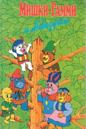 Кинг Диана - Мишки-гамми и Невезучки