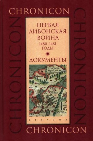Бессуднова Марина - Первая Ливонская война, 1480–1481 годы. Документы