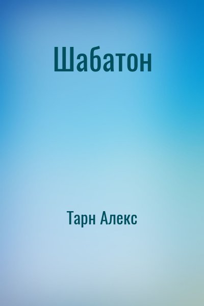 Тарн Алекс - Шабатон