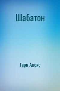 Шабатон