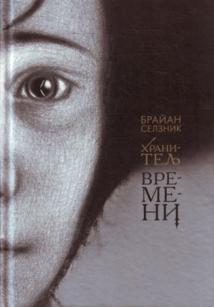 Селзник Брайан - Хранитель времени