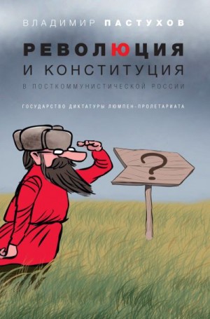 Пастухов Владимир - Революция и конституция в посткоммунистической России. Государство диктатуры люмпен-пролетариата