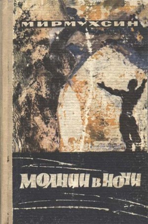 Мирсаидов Мирмухсин - Молнии в ночи