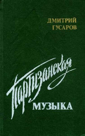 Гусаров Дмитрий - Партизанская музыка