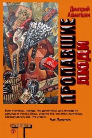 Ахметшин Дмитрий - Пропавшие люди