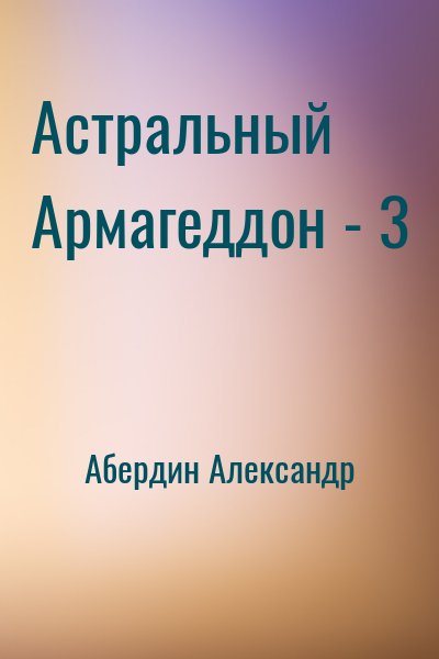 Абердин Александр - Астральный Армагеддон - 3