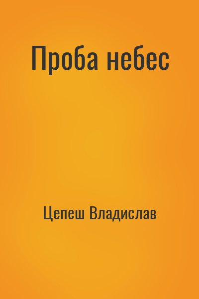 Цепеш Владислав - Проба небес