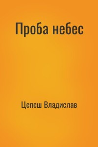 Проба небес