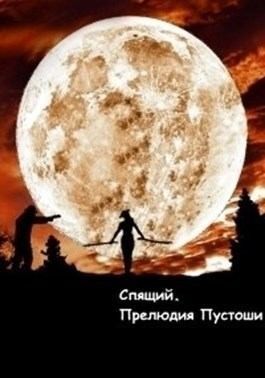 Беляков Дмитрий - Спящий. Прелюдия пустоши