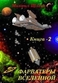 «ФАРВАТЕРЫ ВСЕЛЕННОЙ»